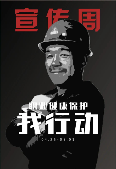 職業(yè)病宣傳周.png